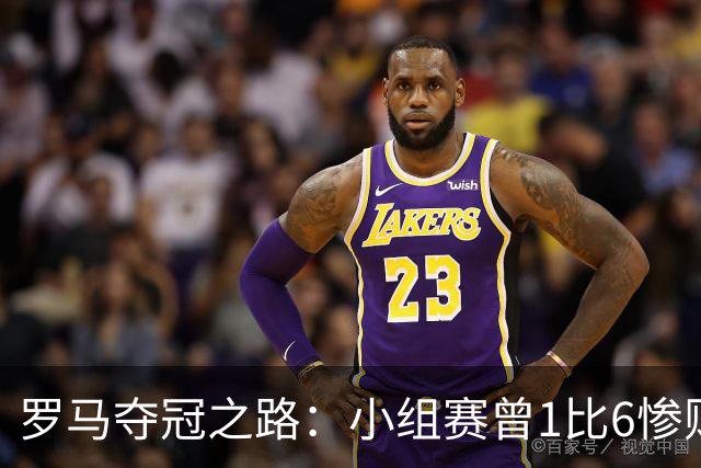 罗马夺冠之路：小组赛曾1比6惨败 4遇博德闪耀只1胜