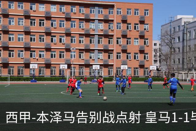 西甲-本泽马告别战点射 皇马1-1毕尔巴鄂竞技